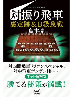 cover image of 対振り飛車　裏定跡＆Ｂ級急戦
